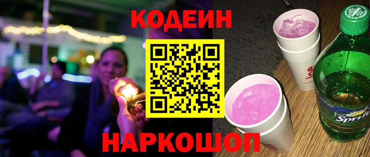 Codein напиток Lean (лин)  Вход с VPN  Якутск 